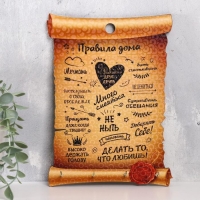 Правила дома "Делать то, что любишь! Свиток" Правила дома "Делать то, что любишь! Свиток"