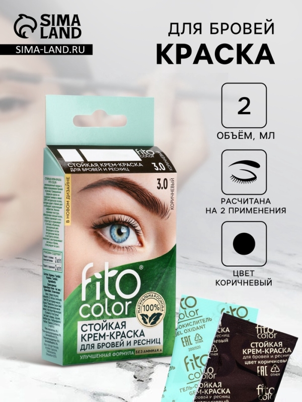 Стойкая крем-краска для бровей и ресниц Fito color, цвет коричневый (на 2 применения), 2х2 мл