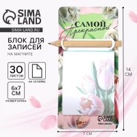 Подарочный набор блок бумаги с карандашом на магните &laquo;Самой прекрасной&raquo;, 30 л