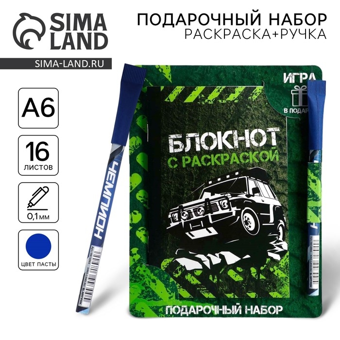 Блокнот с раскраской А6 и шариковая экоручка &laquo;Будь на высоте&raquo;