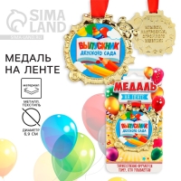 Медаль детская на Выпускной &laquo;Выпускник детского сада&raquo; на ленте, золото, пластик, d = 6,9 см