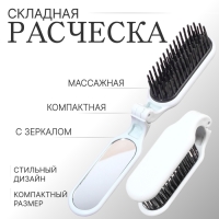 Расчёска массажная, складная, с зеркалом, 3 &times; 10 см, цвет белый