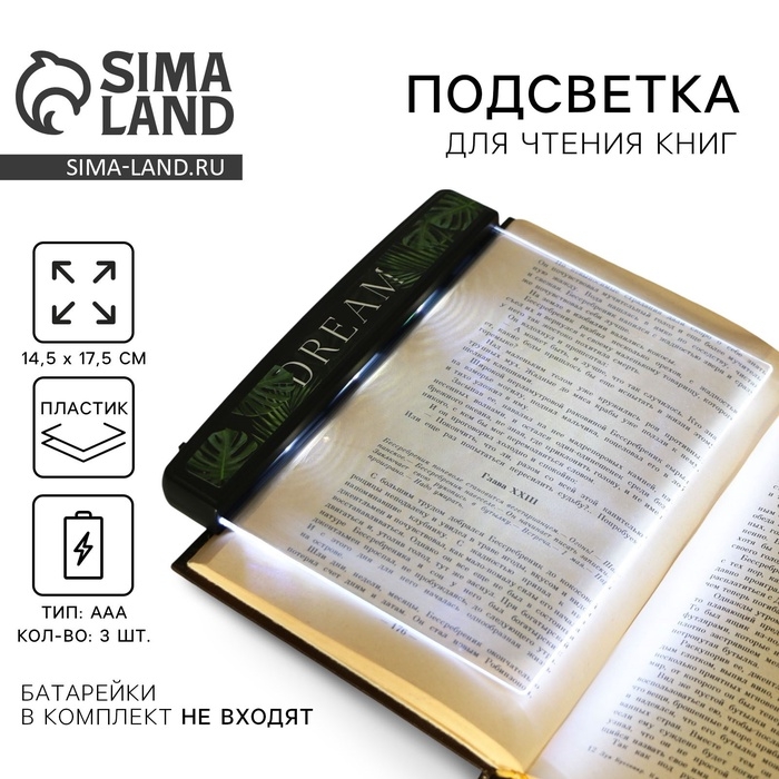 Подсветка-закладка для чтения книг &laquo;Dream&raquo;, 14,5 х 17,5 см