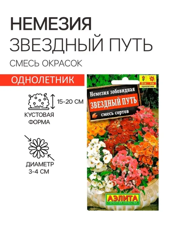 Семена  цветов Немезия "Звездный путь", смесь окрасок, О, 0,03 г