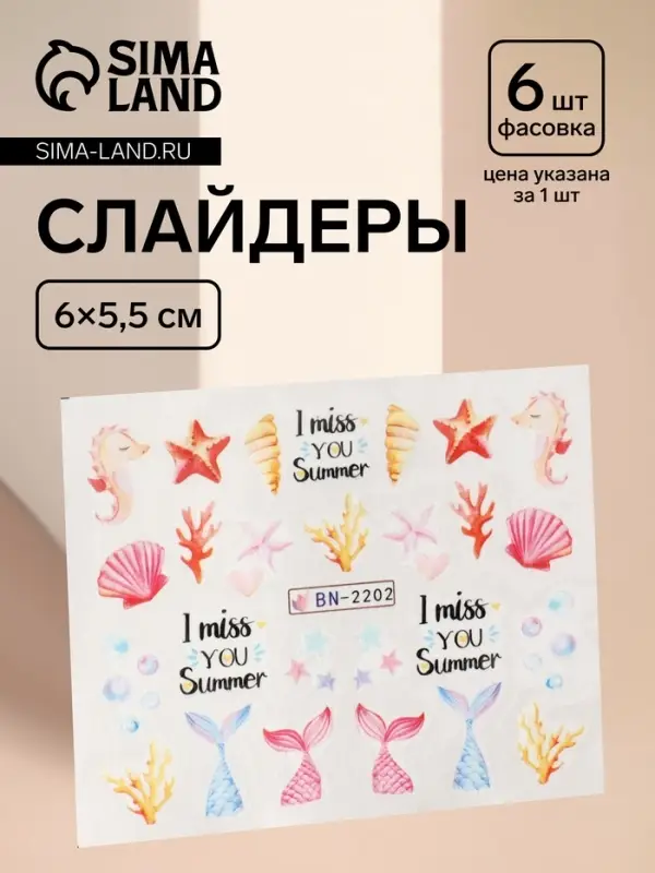 Слайдеры для ногтей &laquo;Эх, море!&raquo;, разноцветные