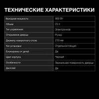 Микроволновая Печь HYM-D3008 23л. 800Вт черный Микроволновая Печь HYM-D3008 23л. 800Вт черный