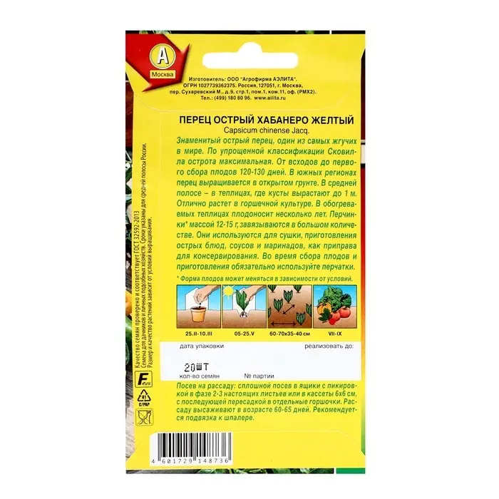 Семена Перец острый "Хабанеро", Шкала Сковилла, 20 шт