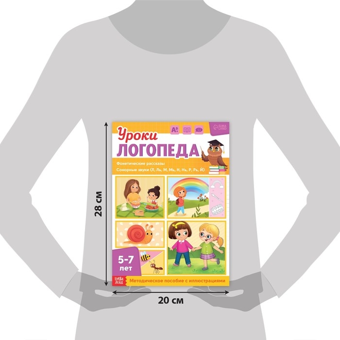 Книга &laquo;Уроки логопеда. Фонетические рассказы (сонорные)&raquo;, 24 стр., 5-7 лет