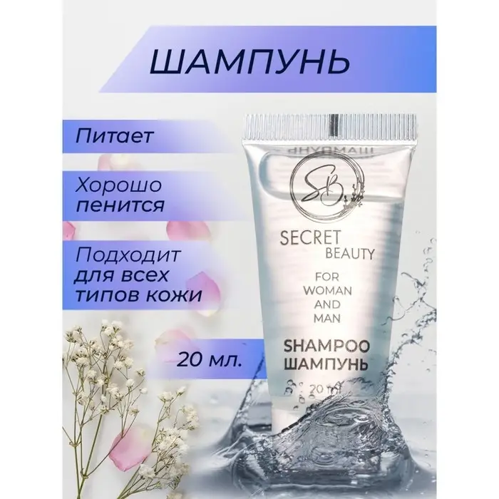 Шампунь &laquo;Secret Beauty&raquo; туба, 20 мл
