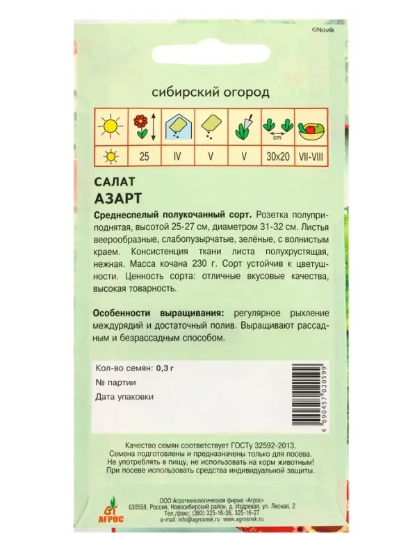 Семена Салат "Азарт" 0,3 г