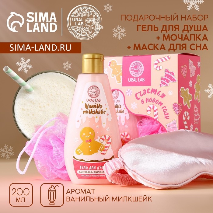 Подарочный набор косметики &laquo;Счастья&raquo;, гель для душа 200 мл, мочалка для тела и маска для сна, аромат ванильного милкшейка, Новый Год