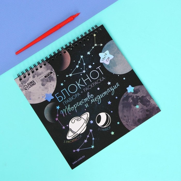 Гравюра блокнот - раскраска детская «Космос», 19 х 19 см Гравюра блокнот - раскраска детская «Космос», 19 х 19 см