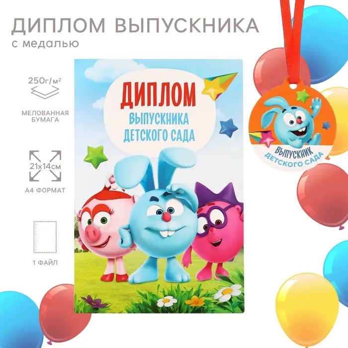 Набор на выпускной &laquo;Выпускник детского сада&raquo;, медаль и диплом, Смешарики