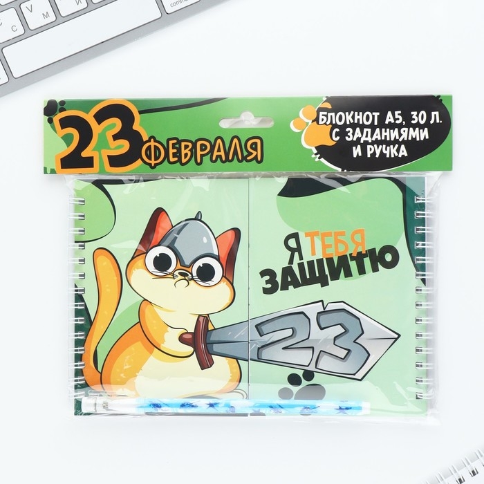Двойной блокнот на гребне с заданиями 15&times;12 см, 48 л, и ручка &laquo;23 февраля: Я тебя защитю&raquo;