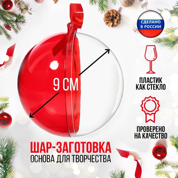 Заготовка - подвеска, раздельные части &laquo;Шар&raquo;, диаметр собранного 9 см, цвет красный