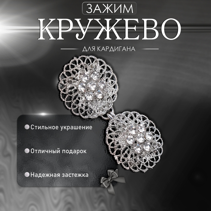 Зажим для кардигана &laquo;Кружево&raquo;, цвет белый в серебре