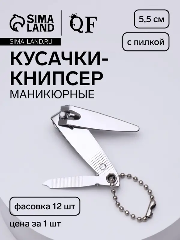 Кусачки книпсер маникюрные, с пилкой, 5.5 см, в коробке