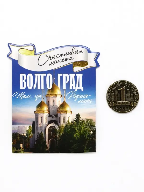 Монета сувенир &laquo;Волгоград&raquo;, диам 2 см