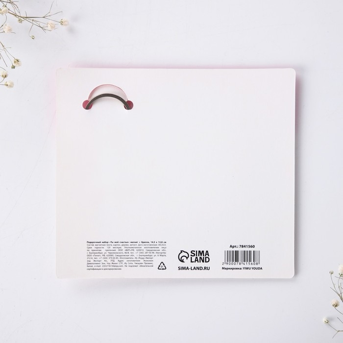 Брелок для ключей и магнит &laquo;Ты мое счастье&raquo;, подарочный набор, 14,5 х 12,8 см.