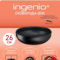 Сковорода вок Ingenio Unlimited 26 см, подходит для индукции Сковорода вок Ingenio Unlimited 26 см, подходит для индукции