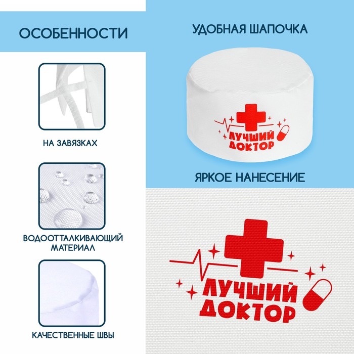 Колпак &laquo;Лучший доктор&raquo;