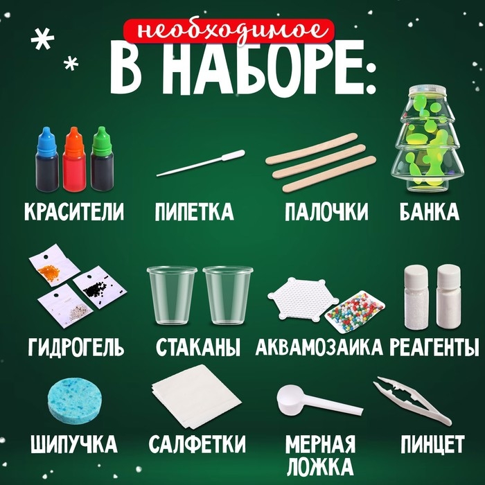Набор для опытов «Большой новогодний подарок», для самых маленьких, 20 опытов Набор для опытов «Большой новогодний подарок», для самых маленьких, 20 опытов