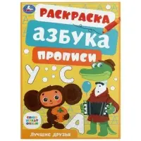 Раскраска &laquo;Союзмультфильм. Лучшие друзья&raquo;, с азбукой и прописями