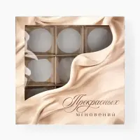 Коробка под 9 конфет со скретч-слоем &laquo;Прекрасных мгновений&raquo;, 14.5 х 14.5 х 3.5 см