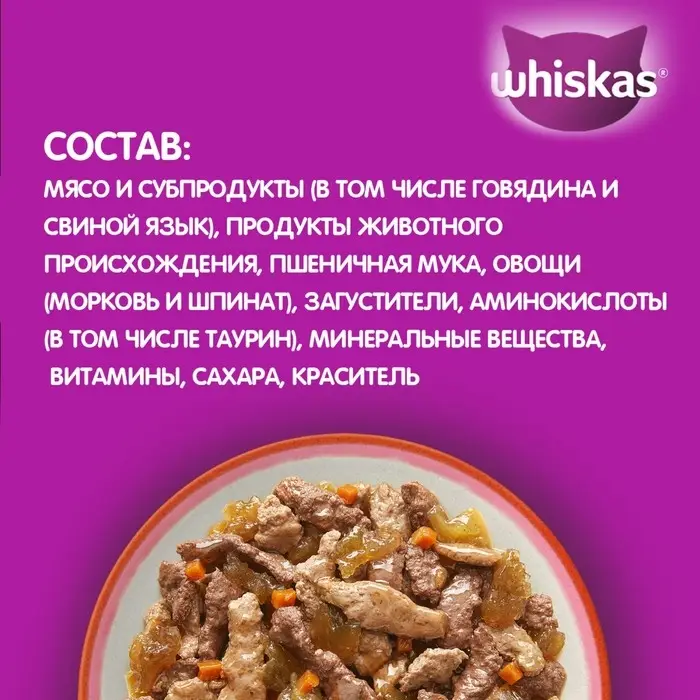 Влажный корм Whiskas для кошек, говядина/язык/овощи, 75 г