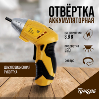 Отвертка ТУНДРА, двухпозиционная рукоятка, подсветка, Li-ion 1300 mAh, 200 об/мин, 3.5 Н*м Отвертка ТУНДРА, двухпозиционная рукоятка, подсветка, Li-ion 1300 mAh, 200 об/мин, 3.5 Н*м