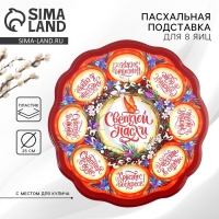 Пасхальная подставка на 8 яиц и кулич &laquo;Верба&raquo; на пасху, 24 х 25 см.