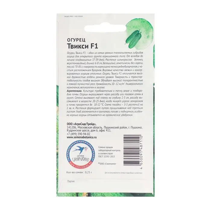 Семена Огурец "Твикси", 1 0,25 г
