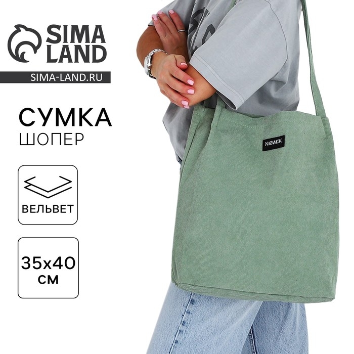 Сумка шопер вельветовый без застёжки, зелёный