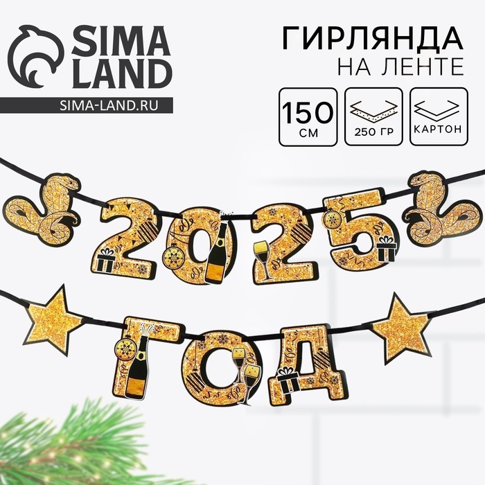Гирлянда на ленте новогодняя &laquo;2025 год&raquo;, на Новый год, длина 150 см