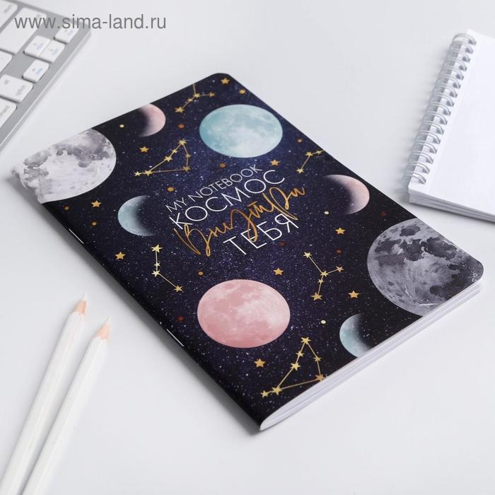 Блокнот софт-тач А5, 48 л &laquo;Космос внутри тебя&raquo;, 48 листов