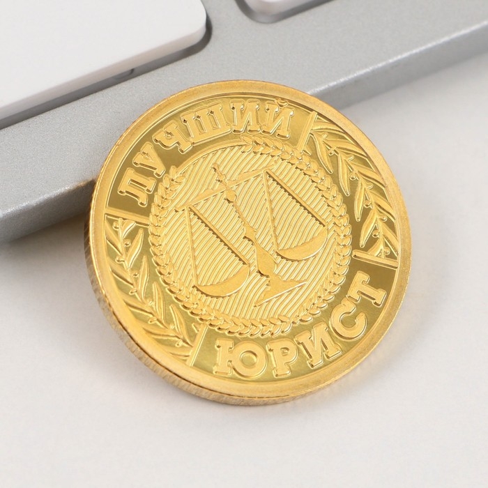 Монета и брелок &laquo;Надежному юристу&raquo;, 8 х 14 см.