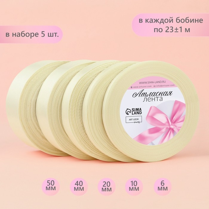 Набор атласных лент, 5 шт, размер лент: 6/10/20/40/50 мм &times; 23 &plusmn; 1 м, цвет сливочный