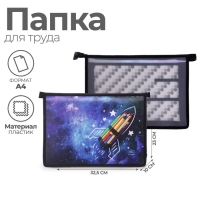Папка для труда А4, 325 х 230 х 100 мм, молния сверху, пластиковая, ПТР-22 "Ракета" Папка для труда А4, 325 х 230 х 100 мм, молния сверху, пластиковая, ПТР-22 "Ракета"