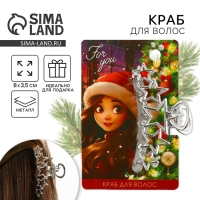 Краб для волос новогодний &laquo;For you&raquo;, на Новый год