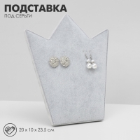 Подставка под серьги &laquo;Корона&raquo; 20&times;10&times;23,5 см, цвет серый
