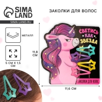 Заколки для волос &laquo;Светись, как звезда&raquo;, 4 шт, 11,8 х 11,6 см