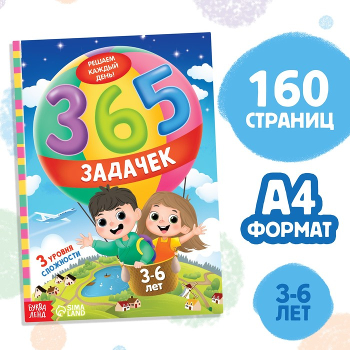 Книга &laquo;365 задачек&raquo;, 3&minus;6 лет, 160 стр.
