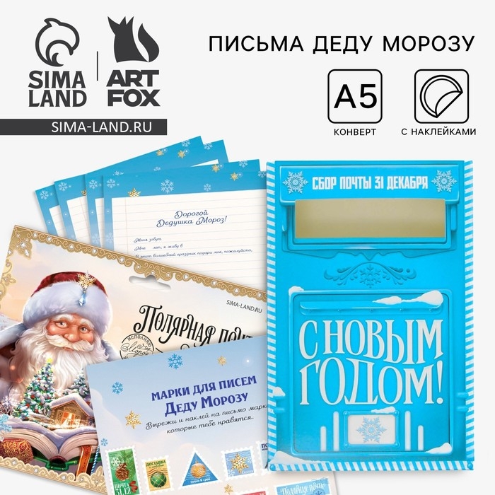Подарочный набор новогодний, письмо Деду Морозу почтовый ящик письма (4шт.), марки &laquo;Полярная почта&raquo;