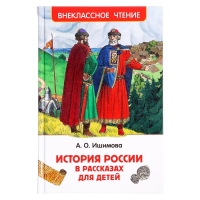 Книга &laquo;История России в рассказах для детей&raquo;, Ишимова А.О., внеклассное чтение