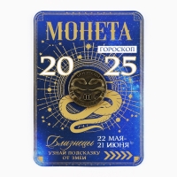 Монета гороскоп 2025 новогодняя &laquo;Близнецы&raquo; на Новый год, латунь, диам. 2, 5 см