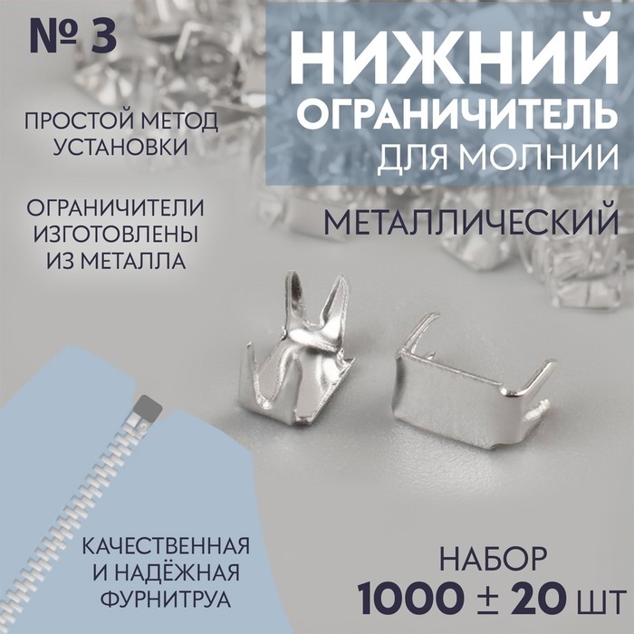 Нижний ограничитель для молнии, металлический, №3, 1000 ± 20 шт, цвет серебряный Нижний ограничитель для молнии, металлический, №3, 1000 ± 20 шт, цвет серебряный
