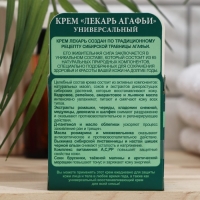 Крем лекарь Рецепты Бабушки Агафьи универсальный, 100 мл