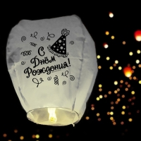 Фонарик желаний &laquo;С днём рождения!&raquo;