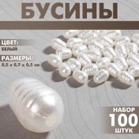Бусины пластиковые &laquo;Жемчуг&raquo;, набор 100 шт., 0,5&times;0,7&times;0,5 см, цвет белый