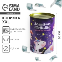 Копилка XXL &laquo;Волшебная&raquo;, 20 х 12,5 см